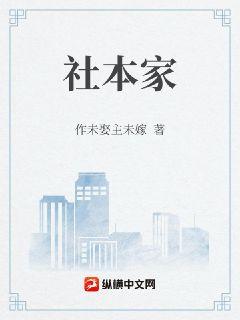 社本家章节列表