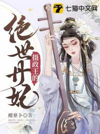 摄政王的绝世丹妃章节列表