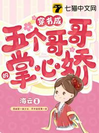 穿书成五个哥哥的掌心娇章节列表