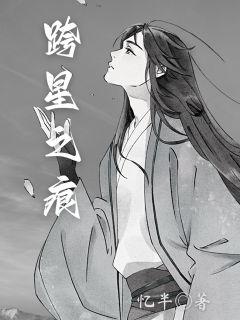 跨星之痕章节列表