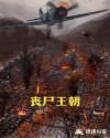 丧尸王朝章节列表