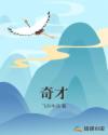 奇才章节列表