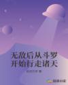 无敌后从斗罗开始行走诸天章节列表