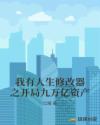 我有人生修改器之开局九万亿资产章节列表