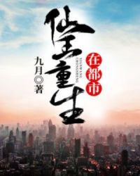 仙王重生在都市章节列表