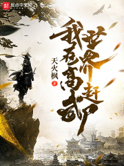 我在高武世界赶尸章节列表