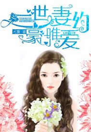 豪门唯爱:一世妻约章节列表