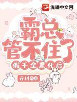 假千金黑化后霸总管不住了章节列表