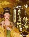 穿成恶毒继姐后，她靠虐渣续命章节列表