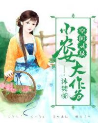空间灵泉：小农女大作为章节列表