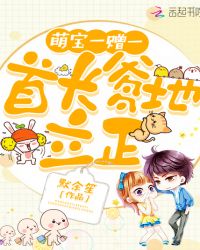 萌宝一赠一：首长爹地，立正！章节列表