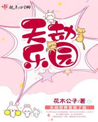 天劫乐园章节列表