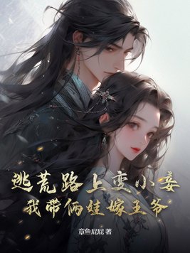 逃荒路上变小妾，我带俩娃嫁王爷章节列表