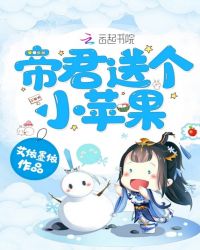 帝君送个小苹果章节列表