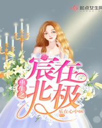 重生之宸在北极章节列表
