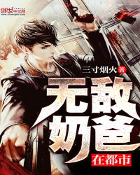 无敌奶爸在都市章节列表