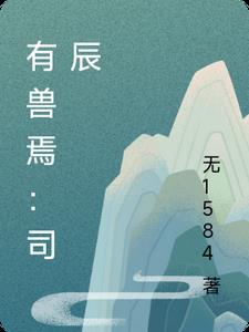 有兽焉：司辰章节列表