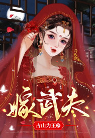 嫁武夫章节列表