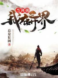 我在异界当剑侠章节列表