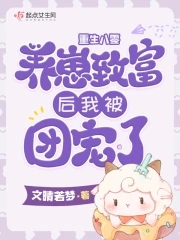 重生八零：养崽致富后我被团宠了章节列表