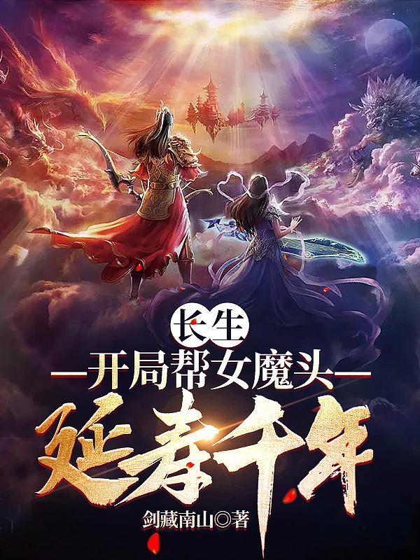 长生修仙：开局和女魔头双修章节列表