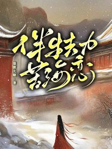 伴生劫，苦海恋章节列表