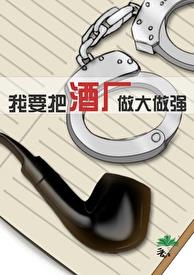 我要把酒厂做大做强章节列表