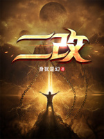 二改章节列表