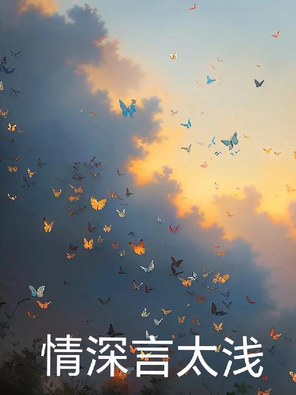 情深言太浅章节列表