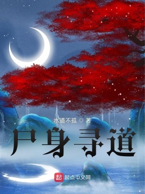 尸身寻道章节列表