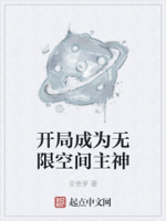 开局成为无限空间主神章节列表