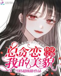 快穿反派总贪恋我的美貌章节列表