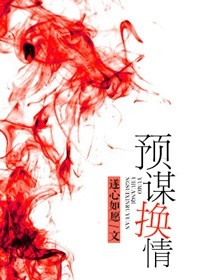 预谋换情章节列表