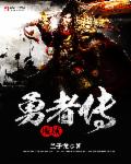 魔域勇者传章节列表