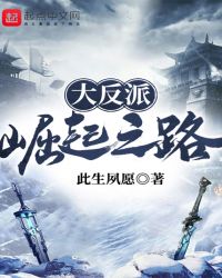 大反派崛起之路章节列表