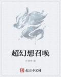 超幻想召唤章节列表