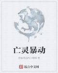 亡灵暴动章节列表