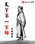 天下第一宗师章节列表