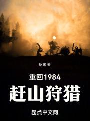重回1984赶山狩猎章节列表