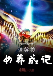 魔法修女养成记章节列表