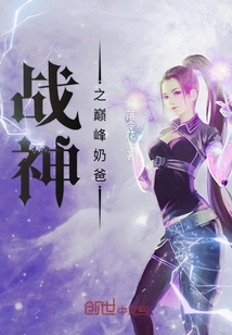 战神之巅峰奶爸章节列表