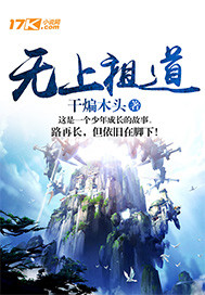 无上祖道章节列表