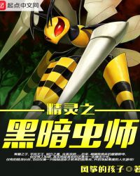 精灵之黑暗虫师章节列表