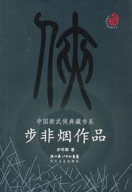 啸血飞鹰(武林客栈外传)章节列表