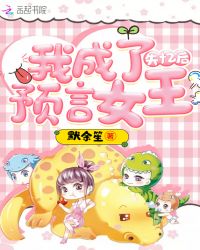 失忆后我成了预言女王章节列表