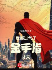 过气的我没有格局章节列表