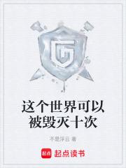 这个世界可以被毁灭十次章节列表