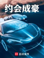 约会成豪章节列表