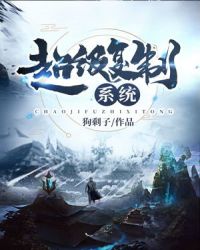 超级复制系统章节列表