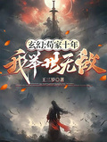 玄幻：苟家十年，我举世无敌章节列表